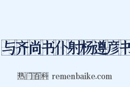 与齐尚书仆射杨遵彦书是什么意思的图片